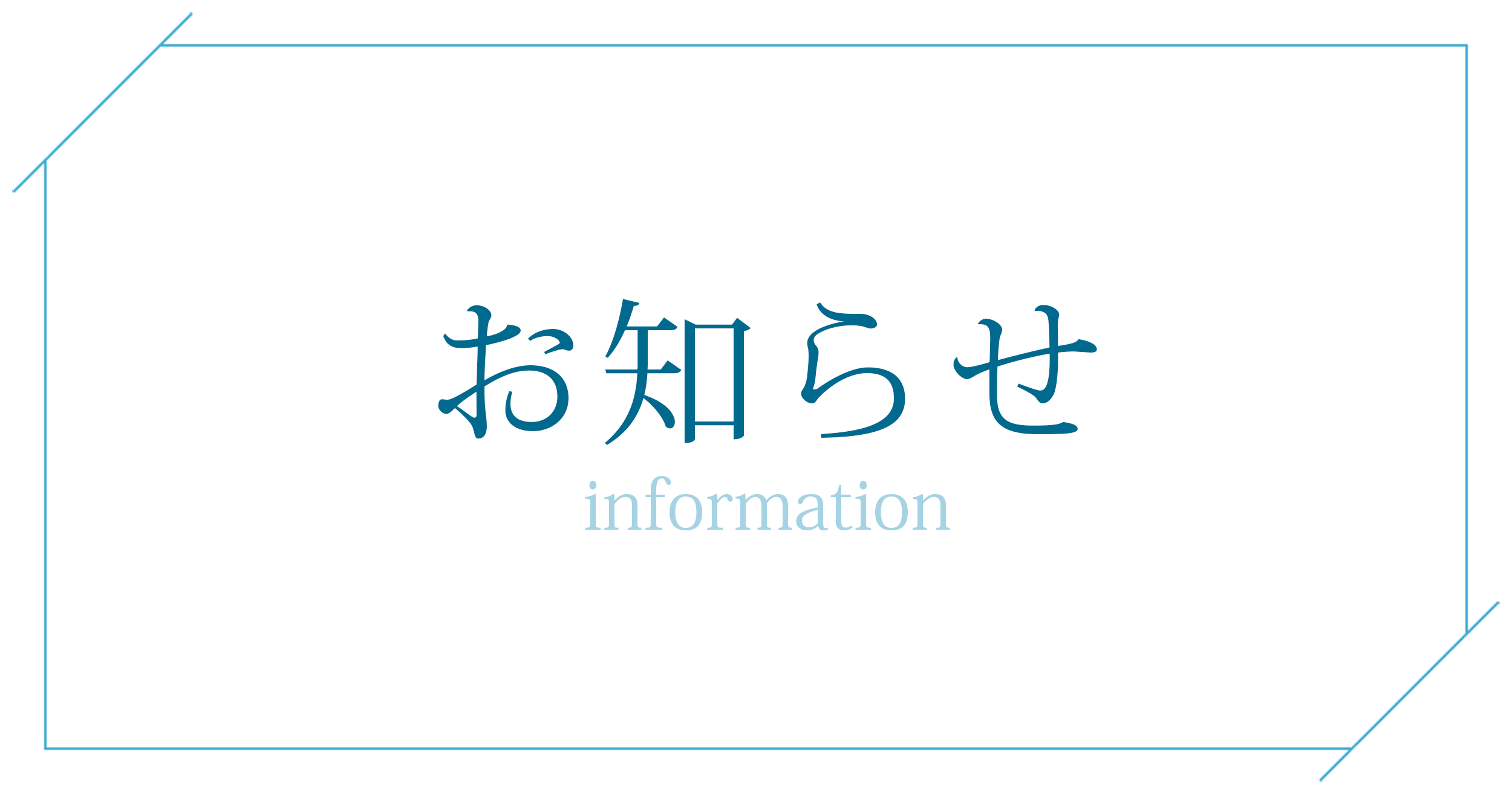 お知らせ