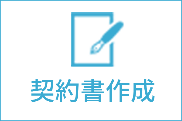 契約書作成の法律相談