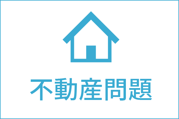 不動産問題の法律相談