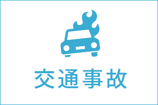 交通事故の法律相談