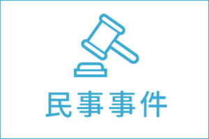 民事事件の法律相談