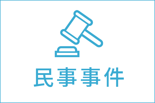 民事事件の法律相談