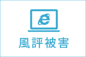風評被害の法律相談