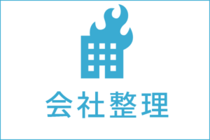 会社整理の法律相談