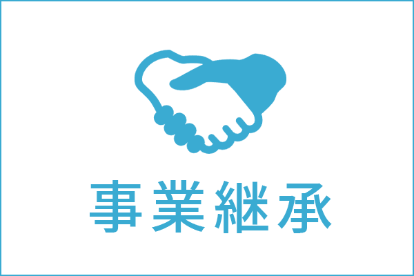 事業継承の法律相談